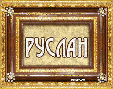 Открытки Красочные и яркие именные открытки на праздники для Руслана   Яркие и красочные именные открытки на разные праздники и каждый день для Руслана. Открытки с мужскими именами. С Днем Рождения, дорогой Русик                    