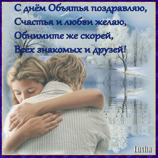 Красивые и яркие открытки с поздравлениями на день объятий.  