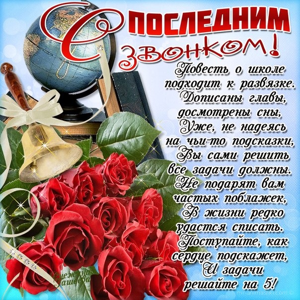 Красивые открытки с поздравлениями на последний звонок. Майский праздник 