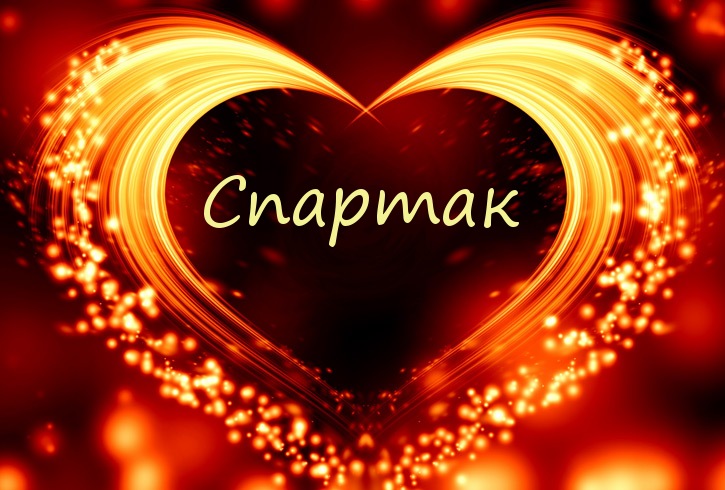 Красочные и яркие именные открытки для Спартака                