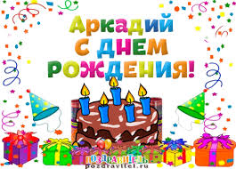 Открытки с именем Аркадий на праздники и каждый день            