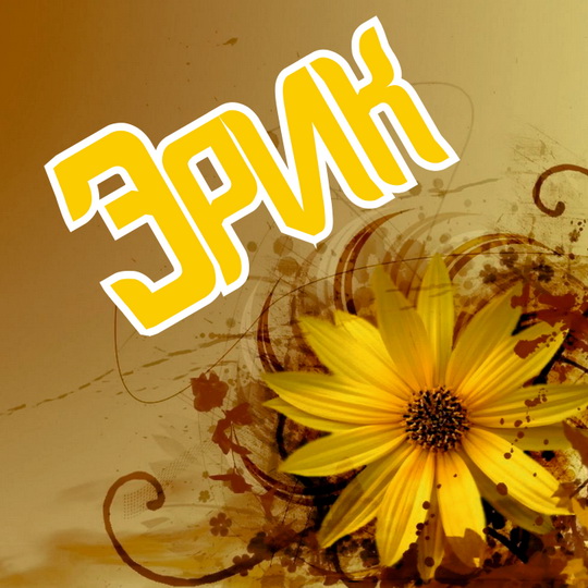 Яркие и красочные именные открытки для Эрика                  