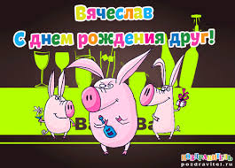 Именные открытки на праздники и каждый день для Вячеслава     