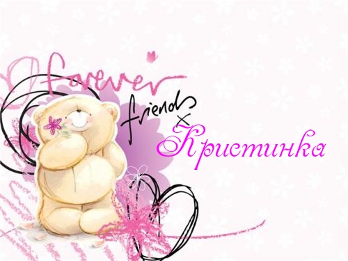 Именные открытки с поздравлениями и пожеланиями для Кристины 