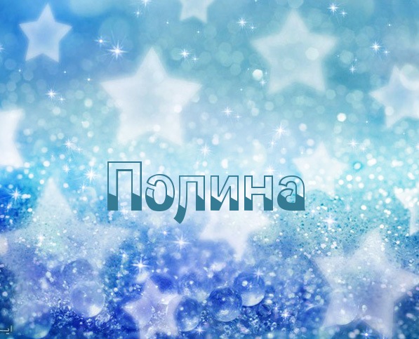 Именные открытки с поздравлениями и пожеланиями для Полины   