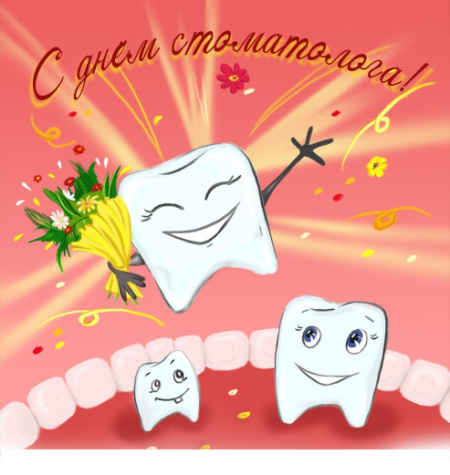 Картинки на международный день стоматолога с поздравлениями
