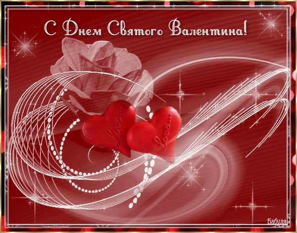 Анимационные картинки на день святого валентина