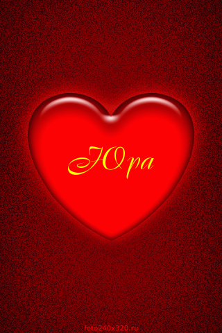 Яркие и красочные именные открытки для Юрия                 