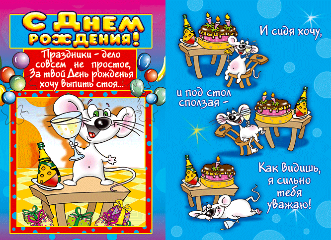 Яркие открытки с приколами на день рождения. Юмор для друзей 