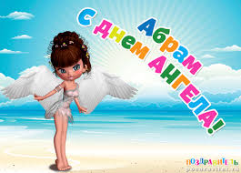 Именные открытки с поздравлениями и пожеланиями для Абрама   