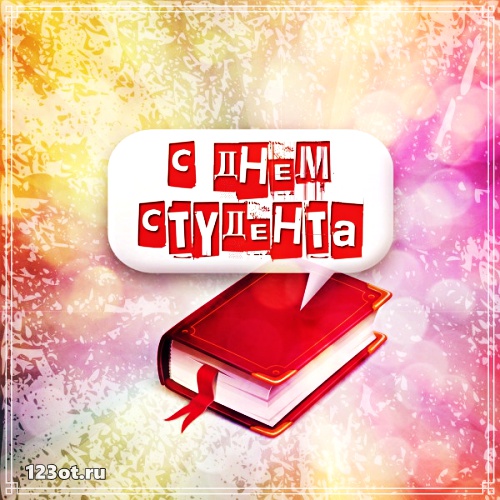 Открытки на день студента с сайта 123ot.ru Межденародный день студента отмеча...