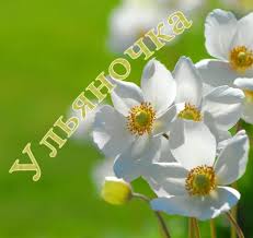 Именные открытки с поздравлениями и пожеланиями для Ульяны   