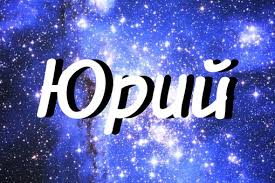 Яркие и красочные именные открытки для Юрия                 