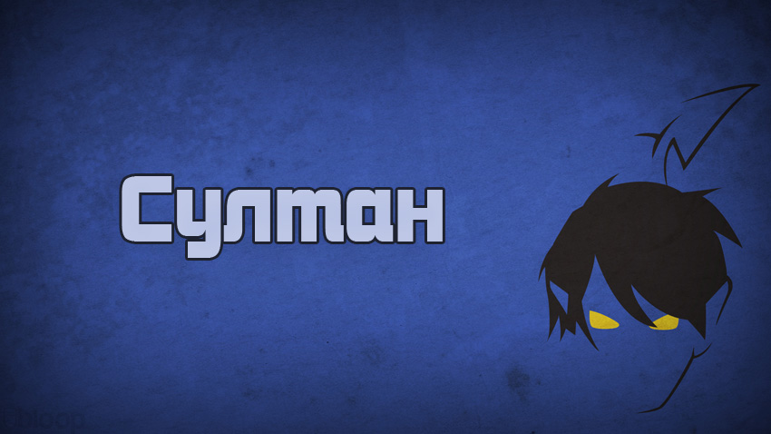 Яркие и красочные именные открытки с поздравлениями для Султана 