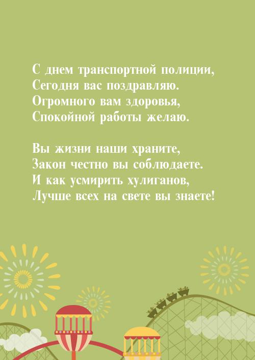открытки для поздравления с днем транспортной полиции