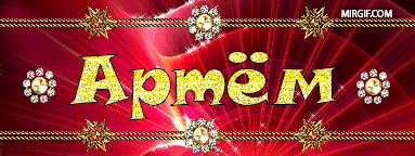 Именные открытки на праздники и каждый день для Артема      