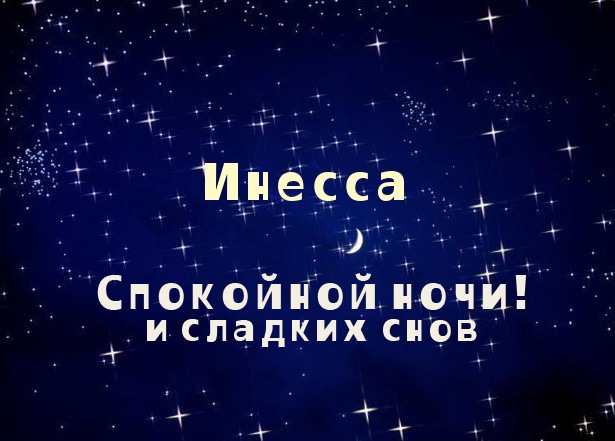 Именные открытки с поздравлениями и пожеланиями для Инессы   