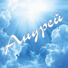 Именные открытки на праздники и каждый день для Андрея       