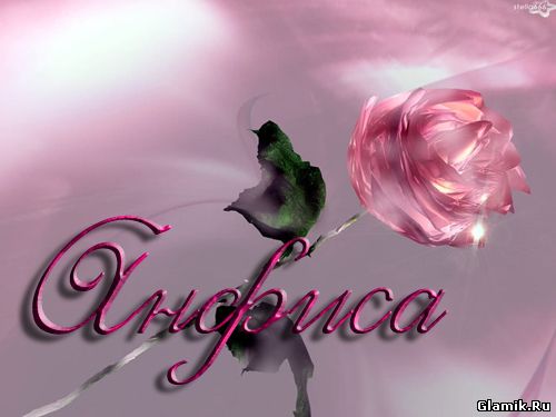 Именные открытки с поздравлениями и пожеланиями для Анфисы   