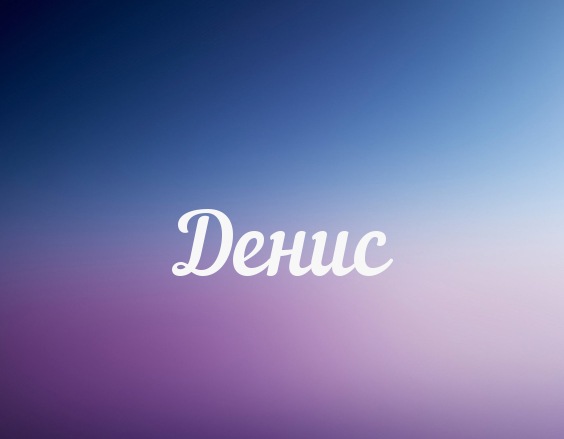 Именные открытки с поздравлениями и пожеланиями на каждый день для Дениса 