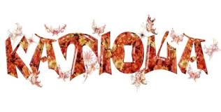 Именные открытки с теплыми пожеланиями и поздравлениями для Катя