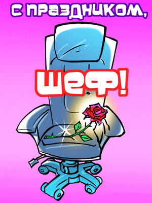 Открытки на день рождения руководителю