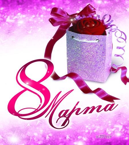 Открытки с 8 марта. Международный женский день. Открытки для милых дам.