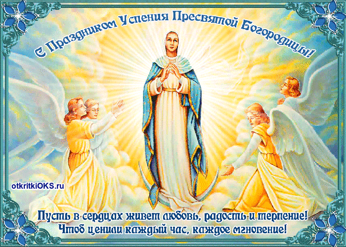 Поздравления и открытки на Успение Пресвятой Богородицы           