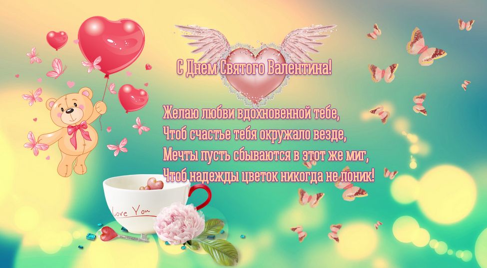 Красивые открытки на день всех влюбленных для своих любимых. Открытки для пар