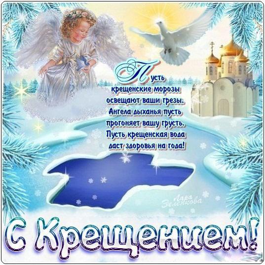 Открытки и поздравления на Крещение Господне                   