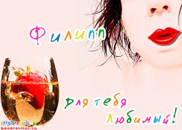 Яркие и красочные именные открытки для Филиппа              