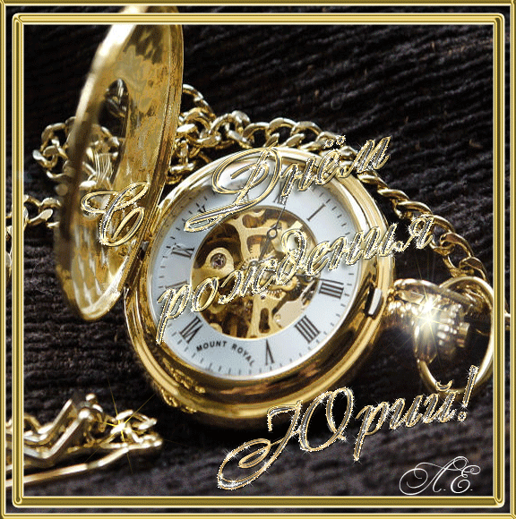 Яркие и красочные именные открытки для Юрия                 