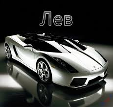 Красочные и интересные именные открытки для Льва                 