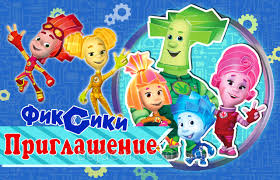 Открытки-приглашения на день рождения с фиксиками. Открытки с мультфильмами 