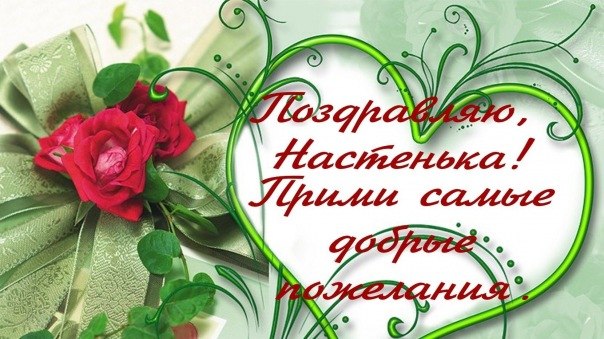 Красивые и яркие открытки на разные праздники для Анастасии  