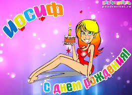 Красочные и яркие именные открытки для Иосифа                