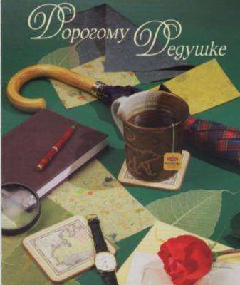 Милые и красивые открытки с поздравлениями для любимых и дорогих дедушек. 
