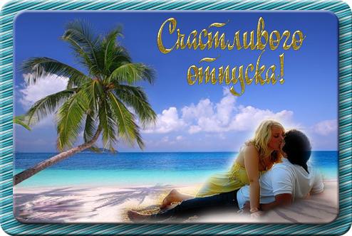 Яркие и красивые открытки с пожеланиями хорошего отдыха.    