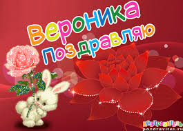 Именные открытки с поздравлениями и пожеланиями для Вероники 
