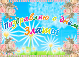 Именные открытки с поздравлениями  и  пожеланиями для Златы  