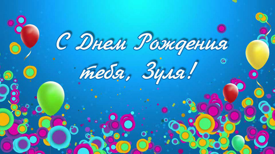 Именные открытки с поздравлениями и пожеланиями для Зульфии 