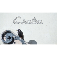 Именные открытки с поздравлениями и пожеланиями для Славы   