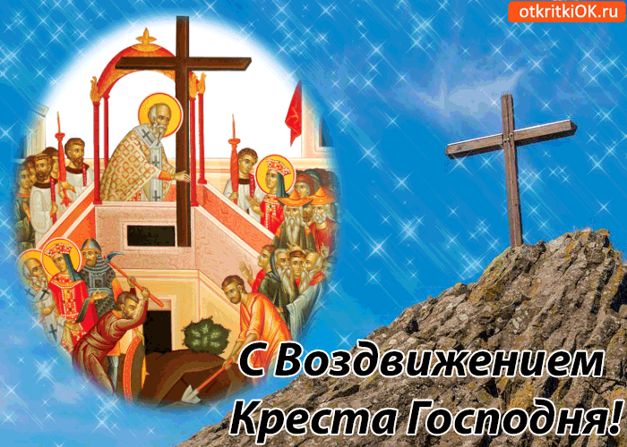 Открытки и поздравления на Воздвижение Креста Господня        