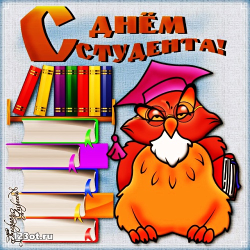 Открытки на день студента с сайта 123ot.ru Межденародный день студента отмеча...