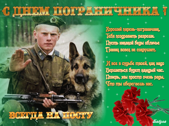 Яркие открытки с поздравлениями на день пограничника. День пограничника 