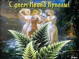 Красочные открытки на день Ивана Купала. День Ивана Купалы. 