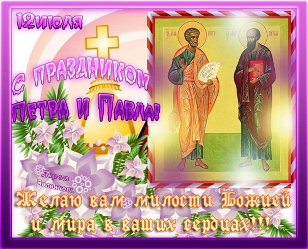 Открытки на праздник Святых первоверховных апостолов Петра и Павла 