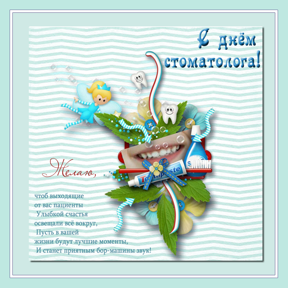 Картинки на международный день стоматолога с поздравлениями