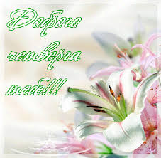 Красивые открытки с пожеланиями хорошего четверга . Удачного дня 