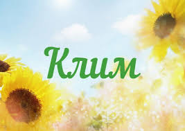 Красочные и интересные именные открытки для Клима              